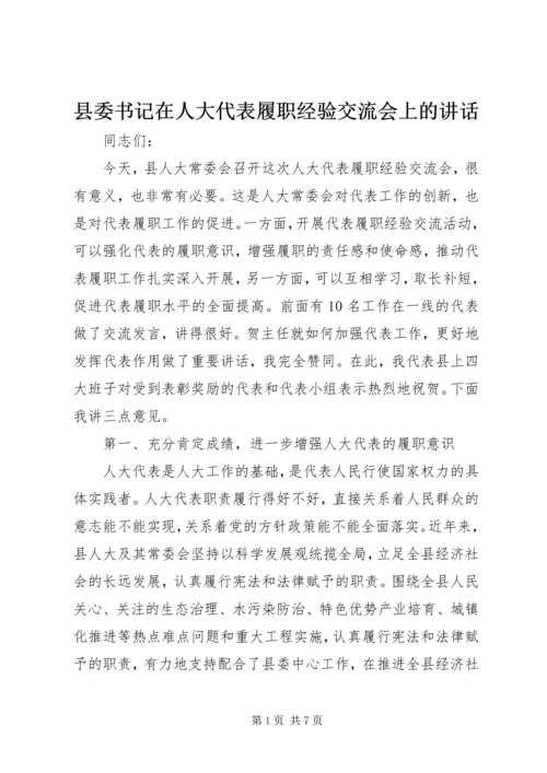 县委书记在人大代表履职经验交流会上的讲话.docx