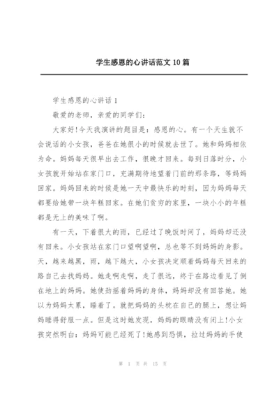 学生感恩的心讲话范文10篇.docx