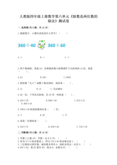 人教版四年级上册数学第六单元《除数是两位数的除法》测试卷（预热题）.docx