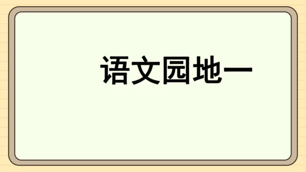 统编版语文一年级下册2024-2025学年语文园地一（课件）