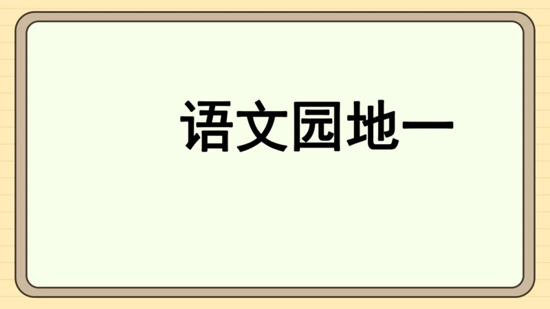 统编版语文一年级下册2024-2025学年语文园地一（课件）