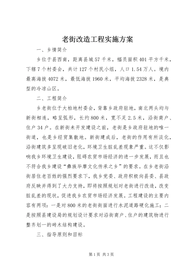 老街改造工程实施方案.docx