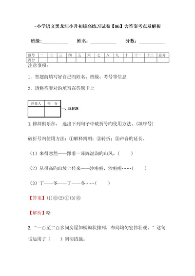 2023年小学语文黑龙江小升初拔高练习试卷含答案考点及解析