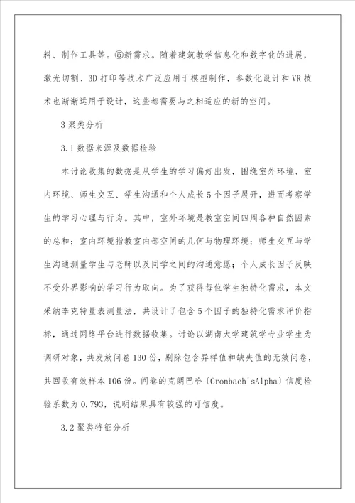 建筑学专业学习空间模式分析