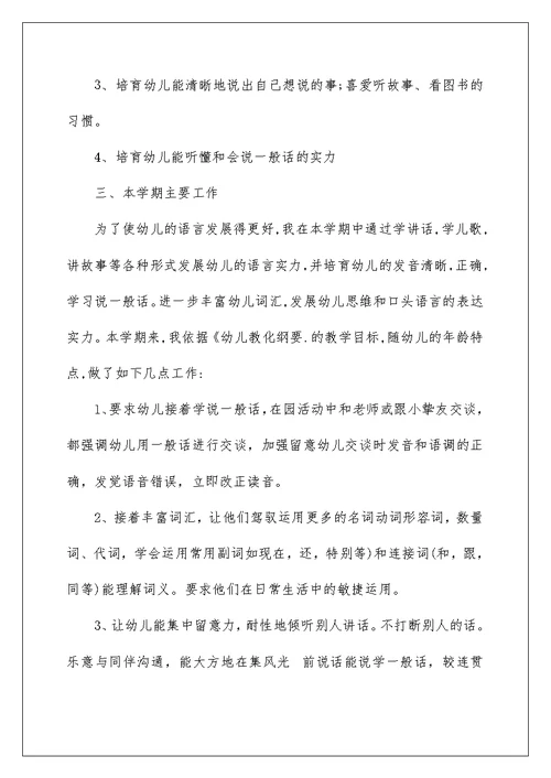 幼儿园小班语言教学工作计划4篇