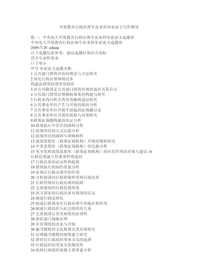 【精编】开放教育行政管理专业本科毕业论文写作指导精选.docx