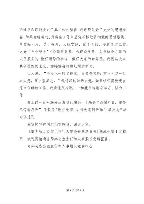 商务局办公室主任和人事股长竞聘报告 (3).docx