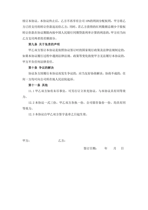 干股转让协议书