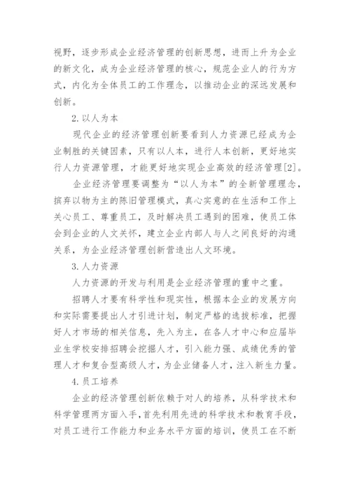 企业经济管理创新论文.docx