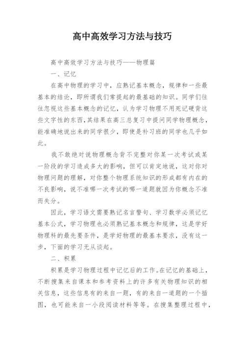 高中高效学习方法与技巧.docx