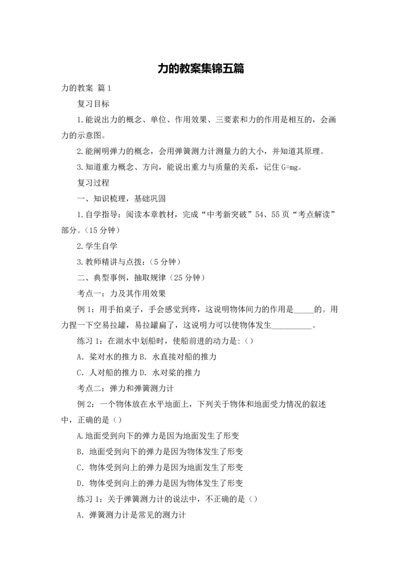 力的教案集锦五篇.docx