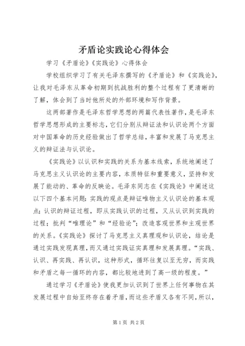 矛盾论实践论心得体会 (3).docx