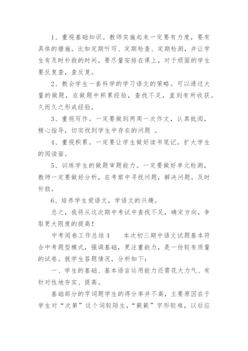 中考阅卷工作总结.docx