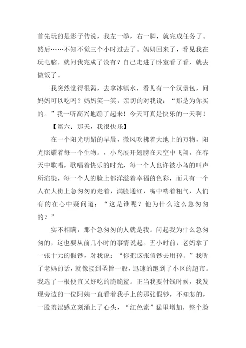 那天我很快乐作文-1.docx