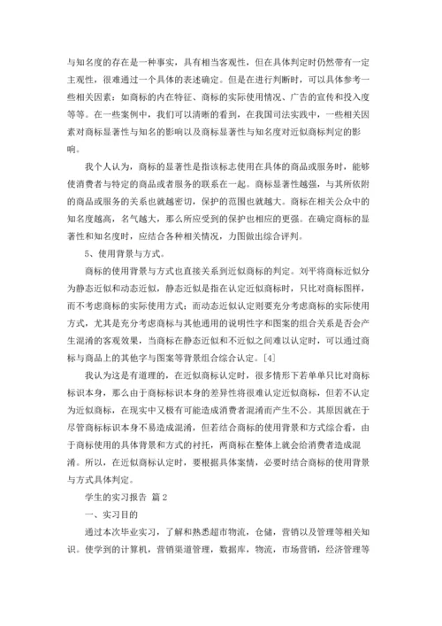 有关学生的实习报告集锦5篇.docx