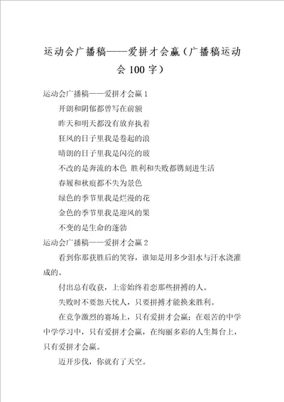 运动会广播稿爱拼才会赢广播稿运动会100字