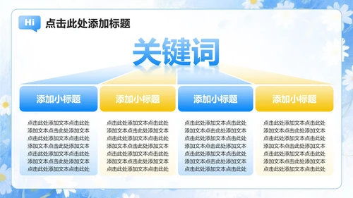 浅蓝色雏菊小清新风开学季大学生自我介绍PPT模板