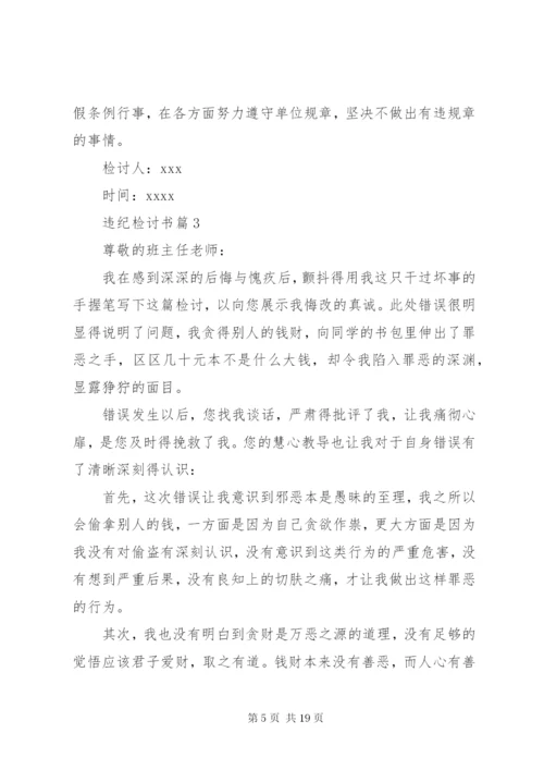 有关违纪检讨书模板集合9篇.docx