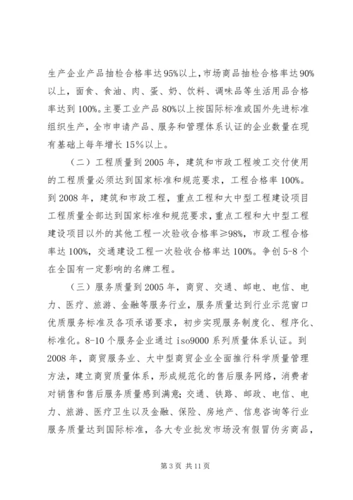 关于大力实施质量兴市和名牌带动战略的意见 (9).docx