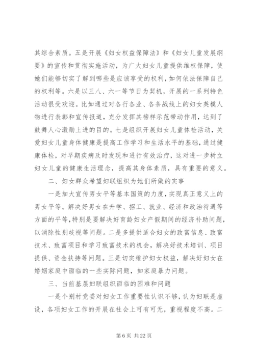 第一篇：基层妇女工作调研报告基层妇女工作调研报告.docx