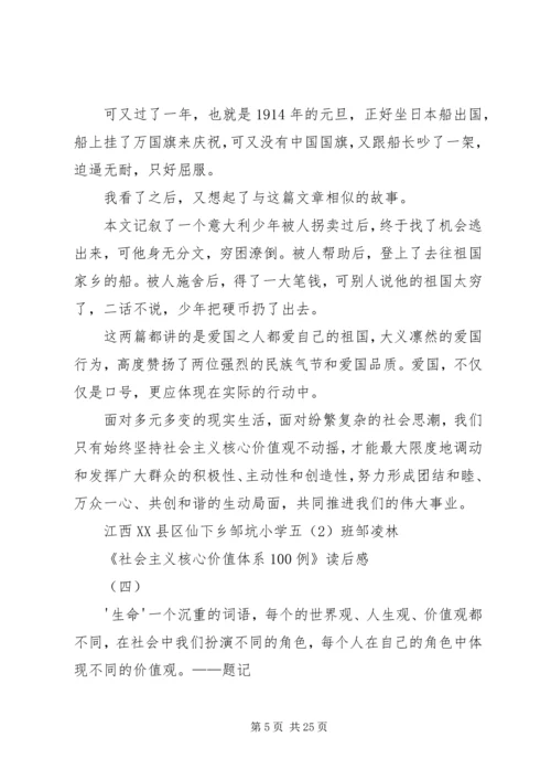 社会主义核心价值观100例读后感.docx