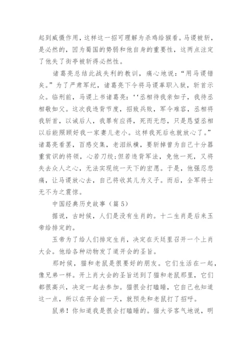 中国经典历史故事5篇【精选】.docx