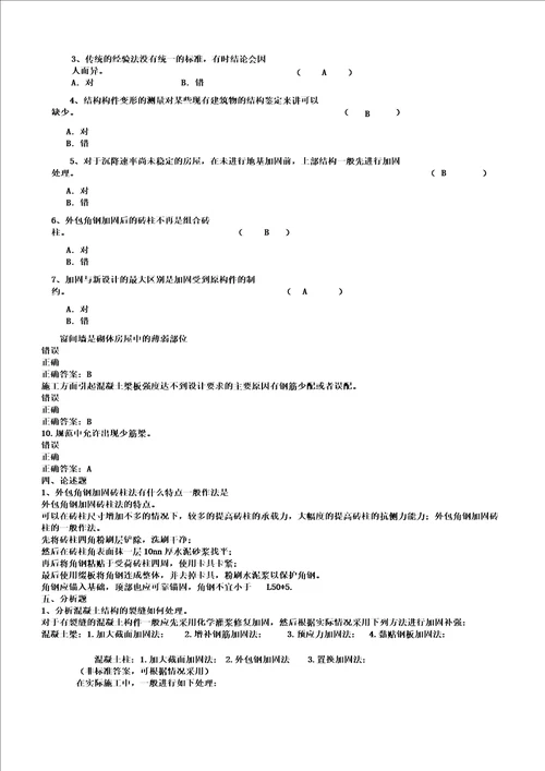 工程结构检测鉴定与加固复习题2