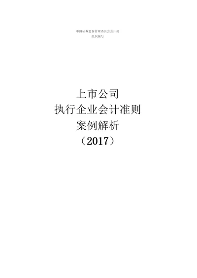 上市公司执行企业会计准则案例解析2017