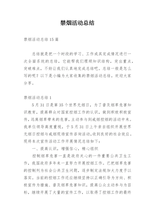 禁烟活动总结.docx