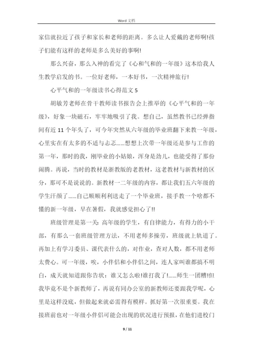 心平气和的一年级读书心得五篇.docx