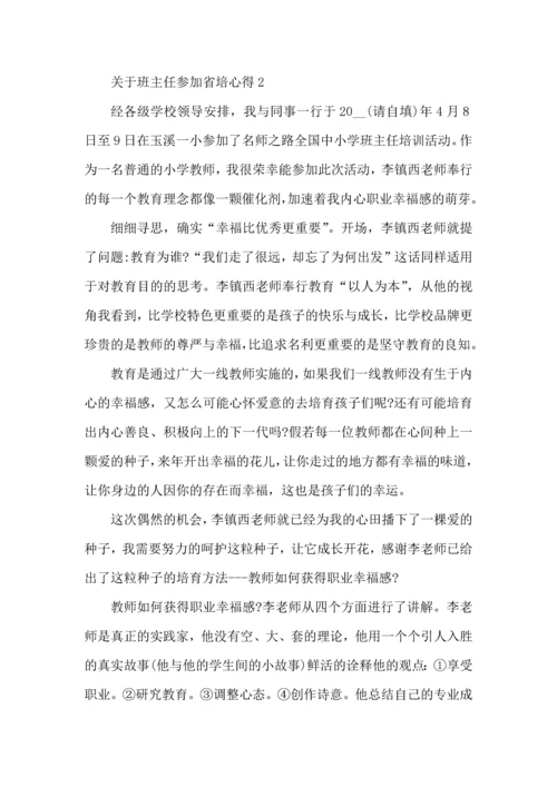 关于班主任参加省培心得五篇.docx