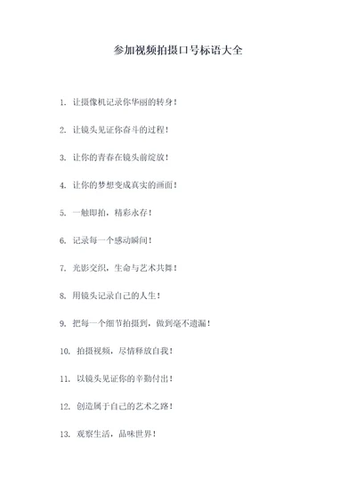 参加视频拍摄口号标语大全