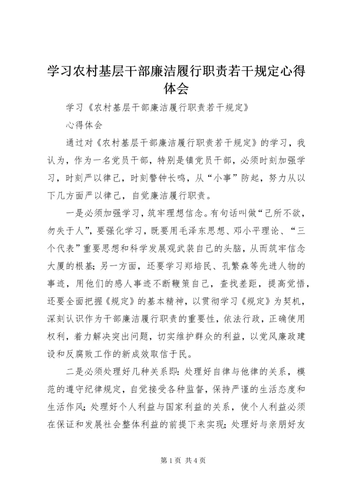 学习农村基层干部廉洁履行职责若干规定心得体会 (7).docx