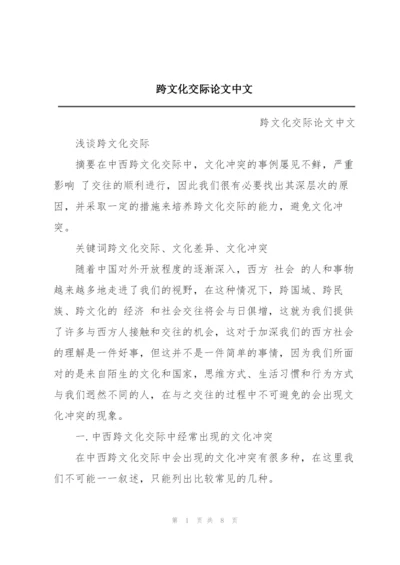 跨文化交际论文中文.docx