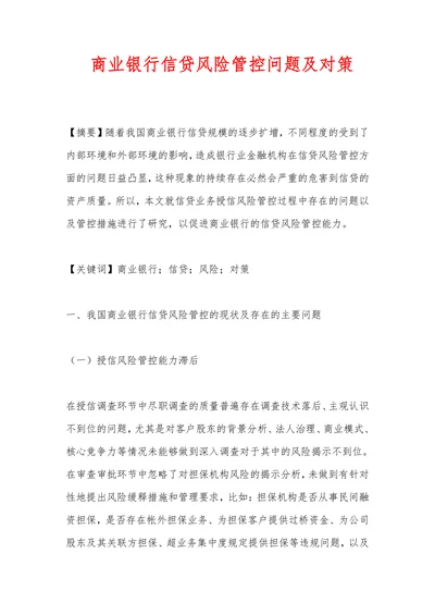 商业银行信贷风险管控问题及对策