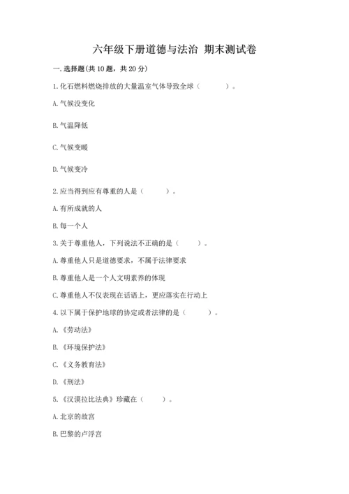 六年级下册道德与法治 期末测试卷含答案【综合题】.docx