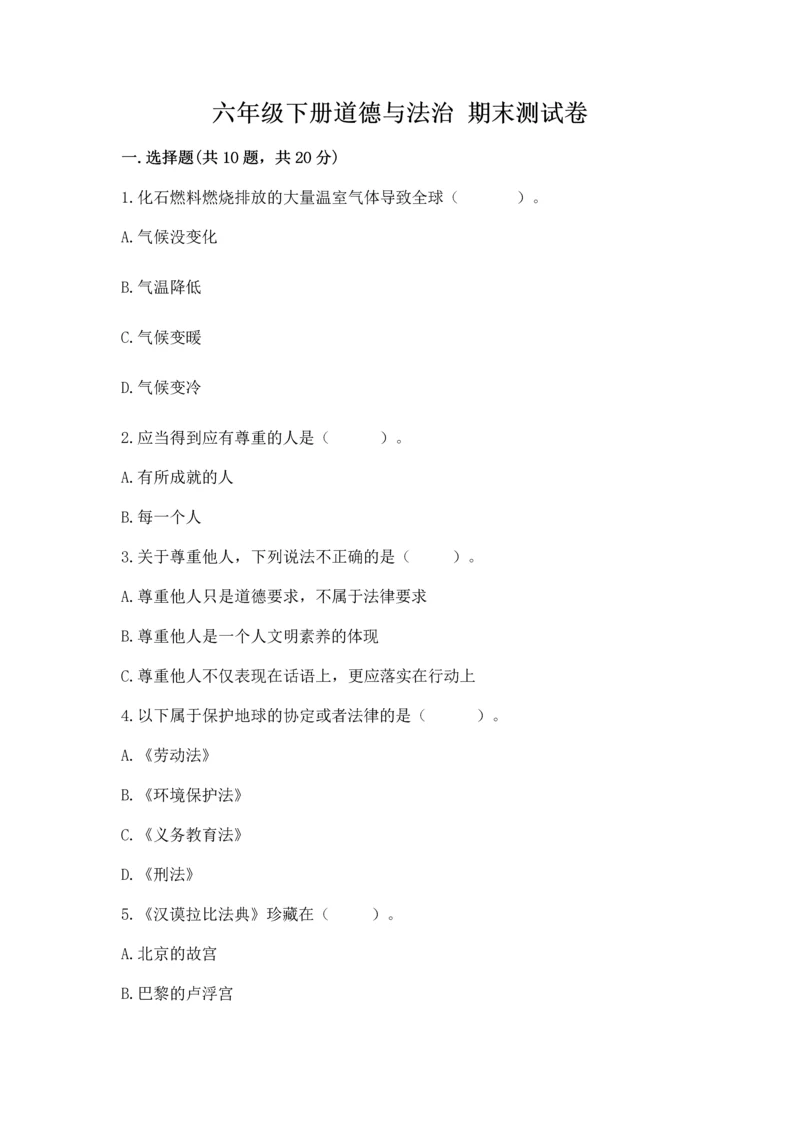 六年级下册道德与法治 期末测试卷含答案【综合题】.docx