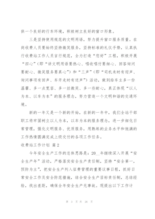 收费站工作计划九篇.docx