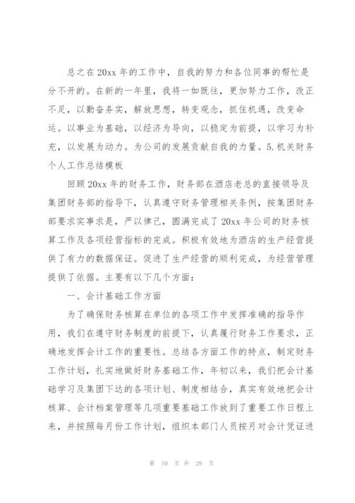 机关财务个人工作总结模板.docx