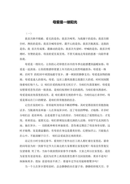 母爱是一缕阳光.docx