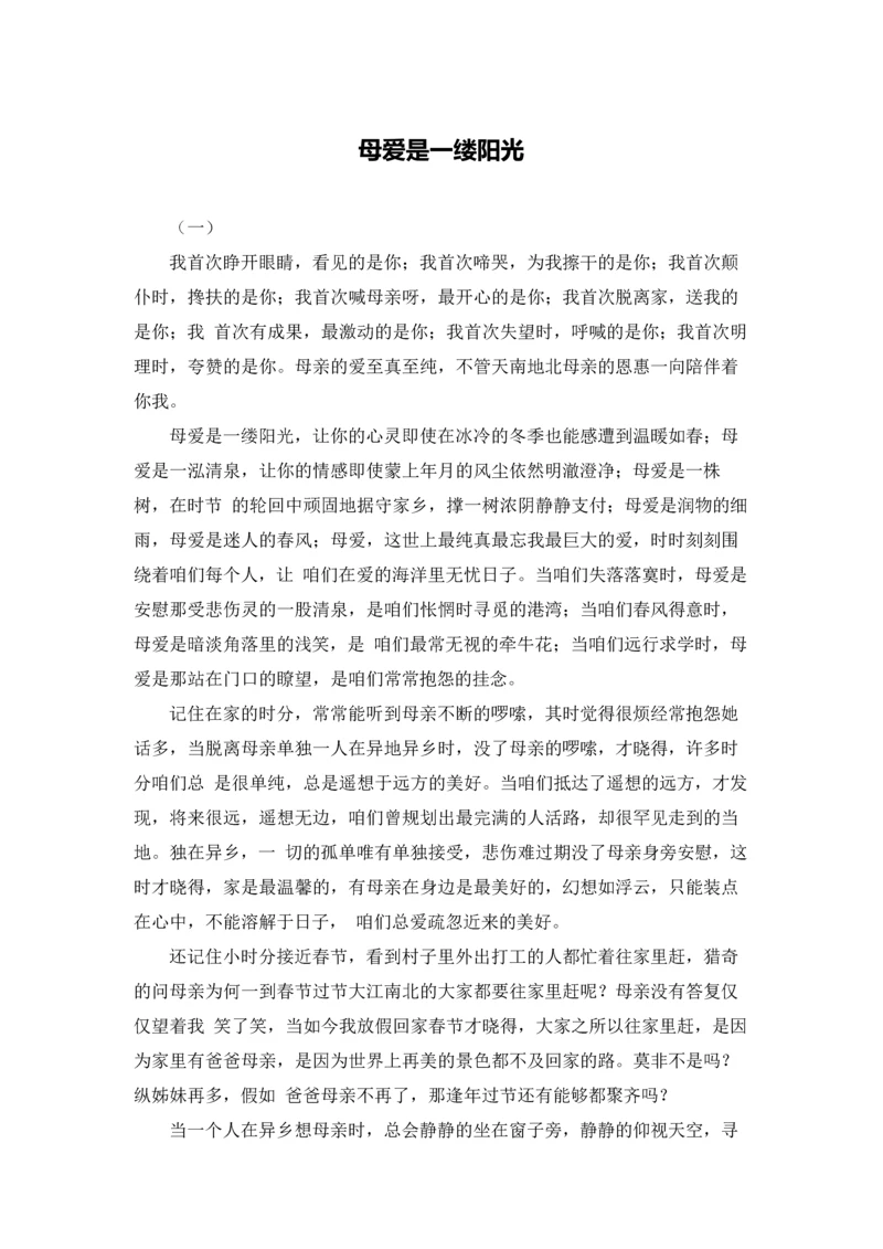 母爱是一缕阳光.docx