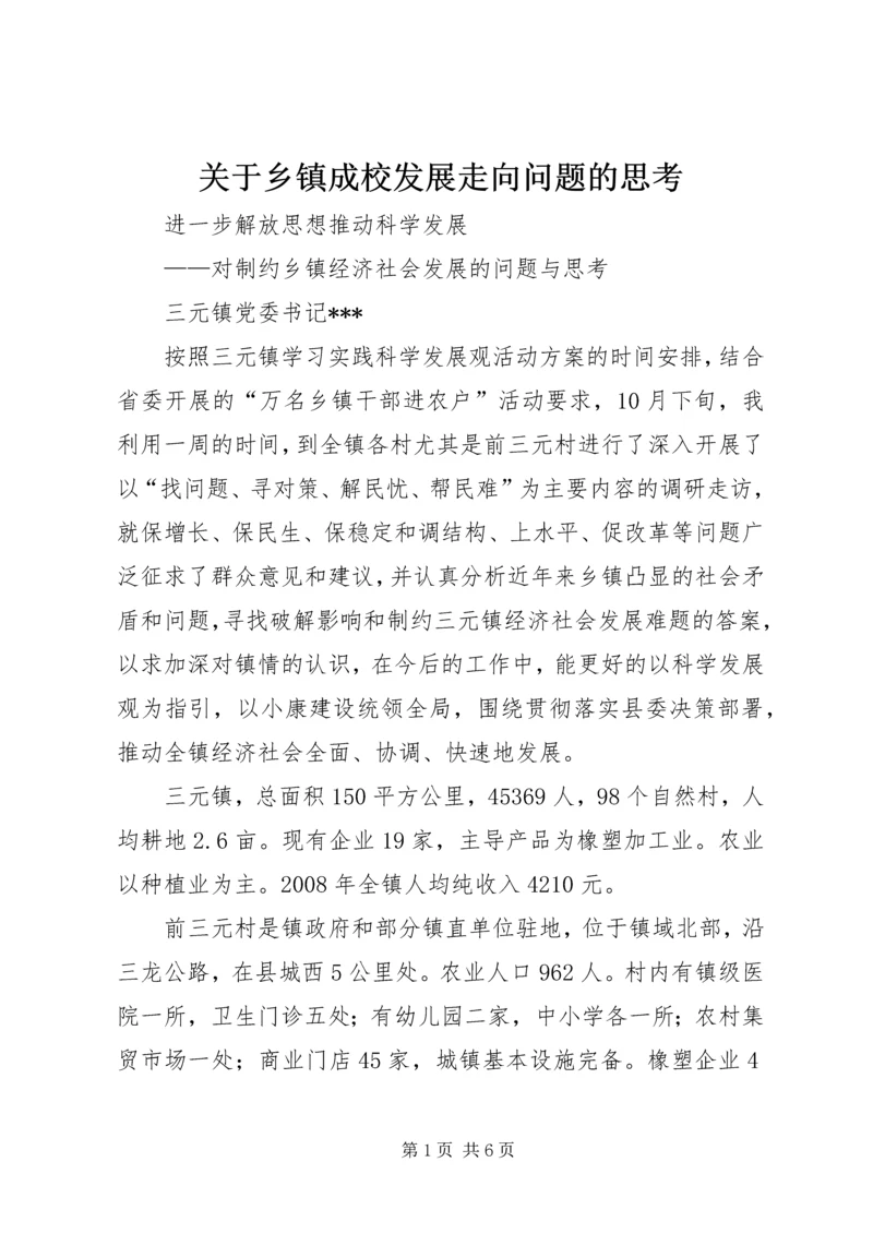 关于乡镇成校发展走向问题的思考 (2).docx