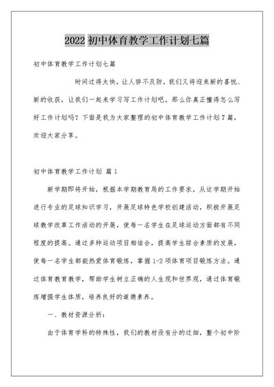 2022初中体育教学工作计划七篇