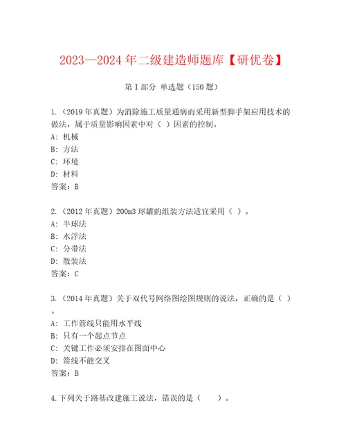 20232024年二级建造师题库研优卷