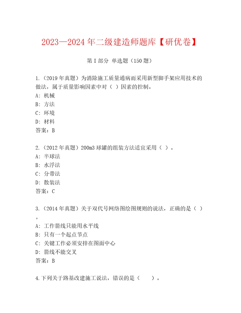 20232024年二级建造师题库研优卷