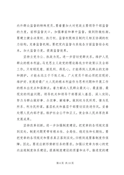 学习党章遵守党章贯彻党章维护党章.docx