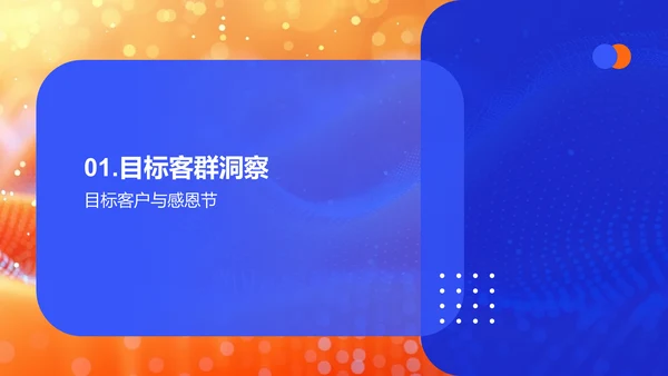 感恩节客户策略PPT模板