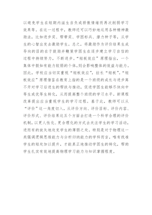 评价机制对物理学困生的性论文.docx