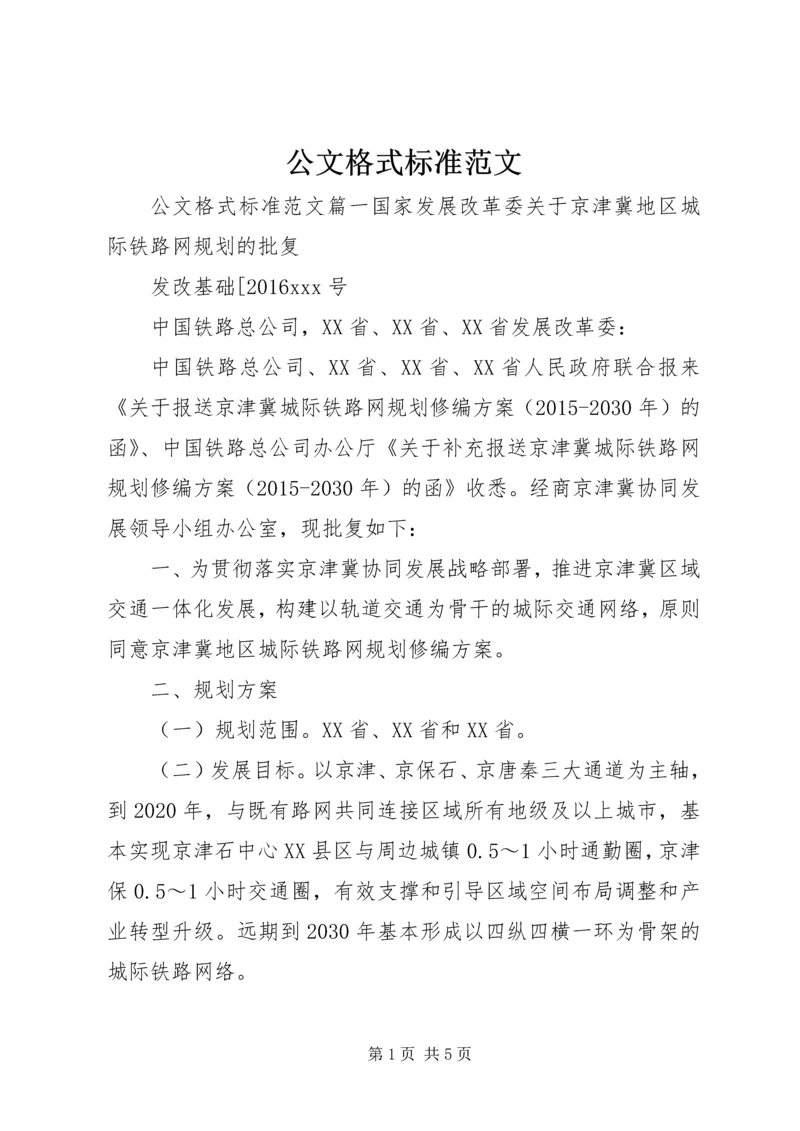 公文格式标准范文.docx