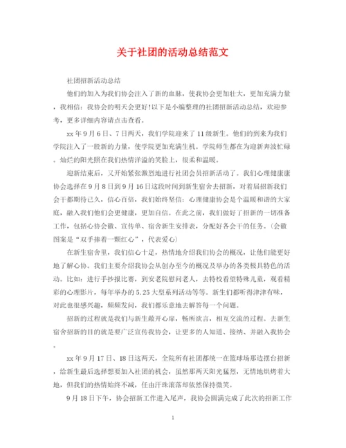 精编之关于社团的活动总结范文.docx